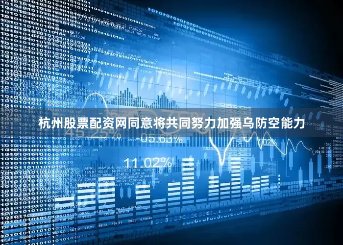 杭州股票配资网同意将共同努力加强乌防空能力