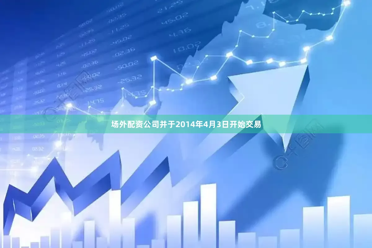 场外配资公司并于2014年4月3日开始交易