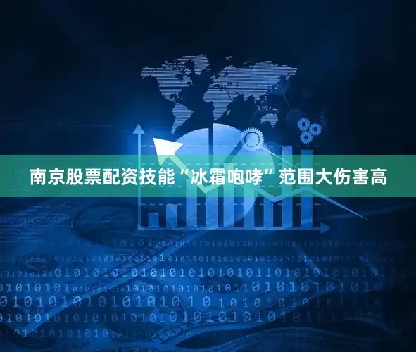 南京股票配资技能“冰霜咆哮”范围大伤害高