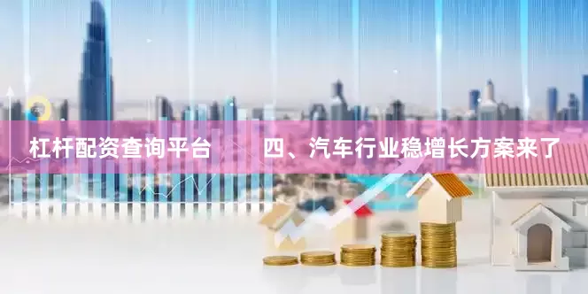 杠杆配资查询平台        四、汽车行业稳增长方案来了