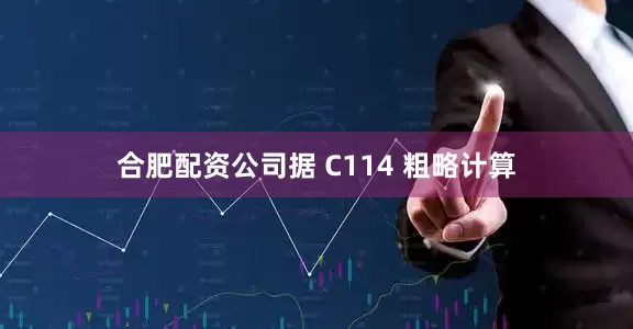 合肥配资公司据 C114 粗略计算