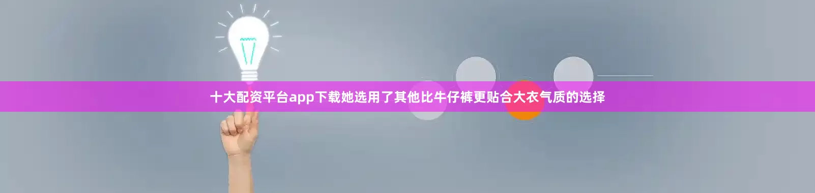 十大配资平台app下载她选用了其他比牛仔裤更贴合大衣气质的选择