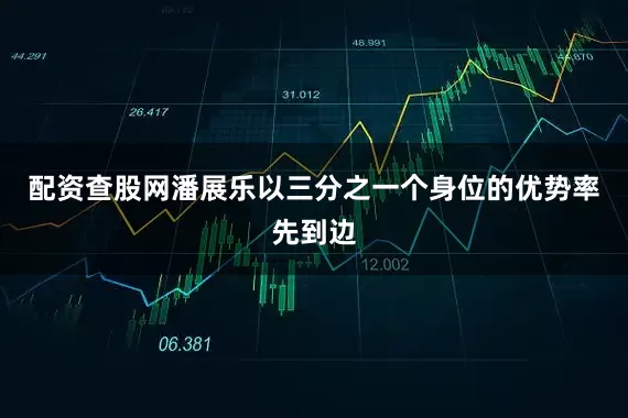 配资查股网潘展乐以三分之一个身位的优势率先到边