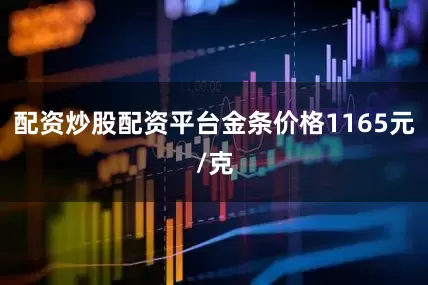 配资炒股配资平台金条价格1165元/克