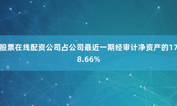 股票在线配资公司占公司最近一期经审计净资产的178.66%