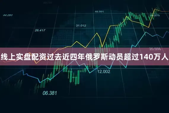 线上实盘配资过去近四年俄罗斯动员超过140万人