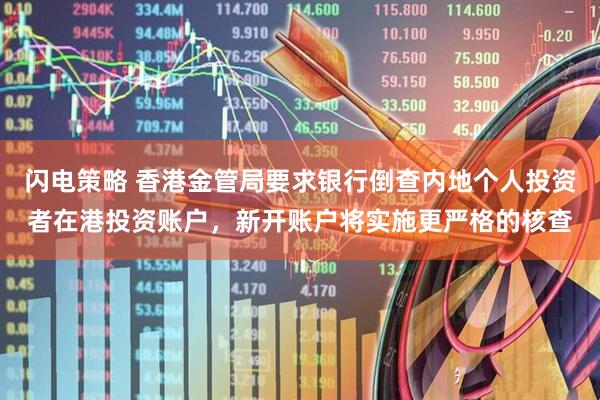 闪电策略 香港金管局要求银行倒查内地个人投资者在港投资账户，新开账户将实施更严格的核查